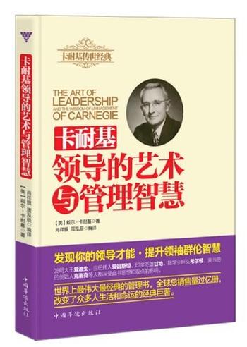 《卡耐基领导的艺术与管理智慧 : 最伟大的管理书，卡耐基传世经典》