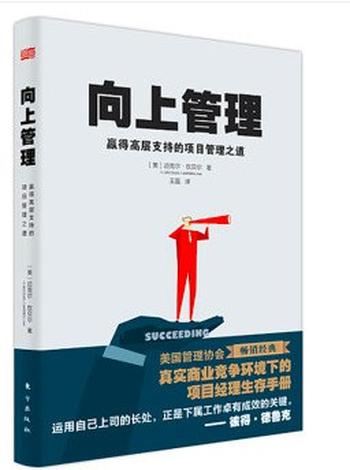 《向上管理：赢得高层支持的项目管理之道》