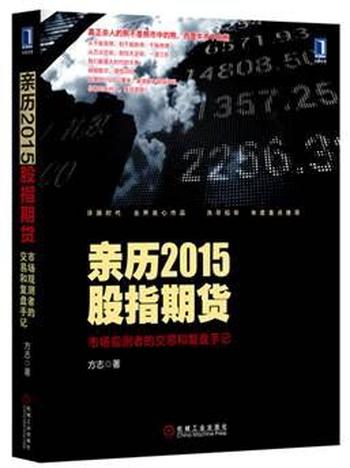 《亲历2015股指期货：市场观测者的交易和复盘手记》