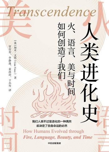 《人类进化史 : 火、语言、美与时间如何创造了我们》