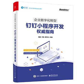 《企业数字化转型：钉钉小程序开发权威指南》