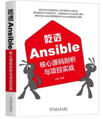 《吃透Ansible : 核心源码剖析与项目实战》