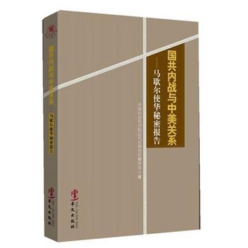 《国共内战与中美关系 : 马歇尔使华秘密报告》