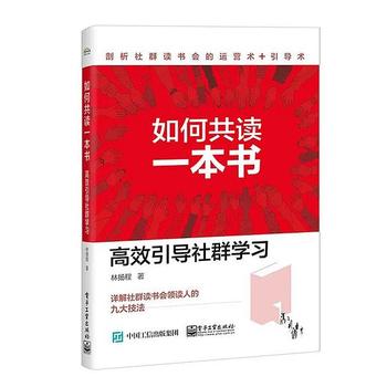 《如何共读一本书 : 高效引导社群学习》