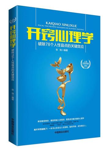 《开窍心理学：破除78个人性盲点的关键效应》