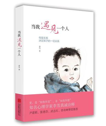 《当我遇见一个人 : 母婴关系决定孩子的一切关系》