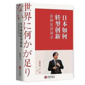 《徐静波讲演录：日本如何转型创新》