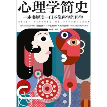 《心理学简史 : 一本书解读一门不像科学的科学，心理学如此有趣》