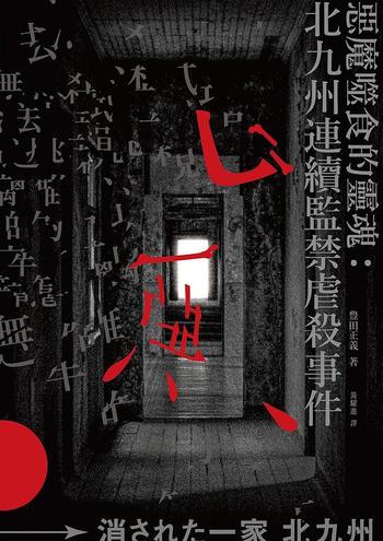 《惡魔噬食的靈魂 : 北九州連續監禁虐殺事件》