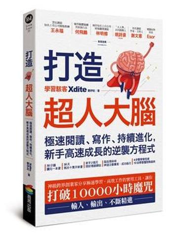 《打造超人大腦 : 極速閱讀、寫作、持續進化，新手高速成長的逆襲方程式》