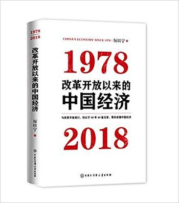 《改革开放以来的中国经济:1978-2018》