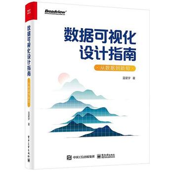 《数据可视化设计指南：从数据到新知（全彩）》