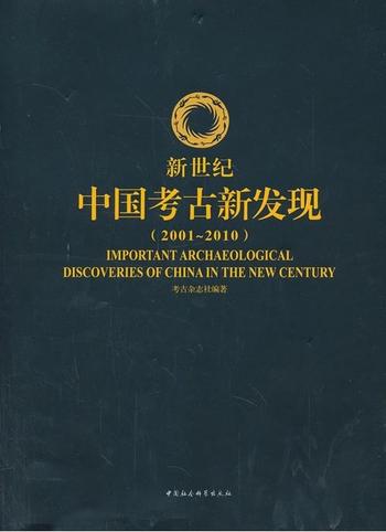 《新世纪中国考古新发现（2001～2010）》