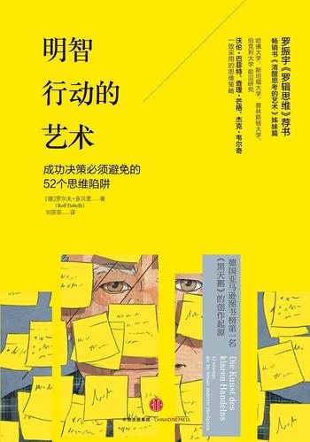 《明智行动的艺术 : 成功决策必须避免的52个思维陷阱》