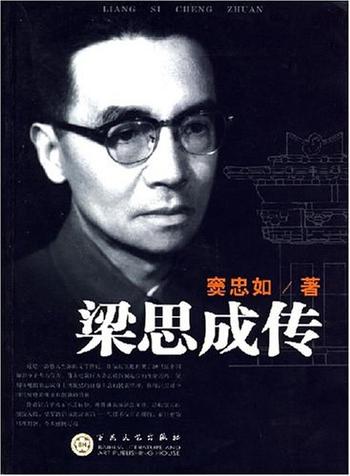 《梁思成传》