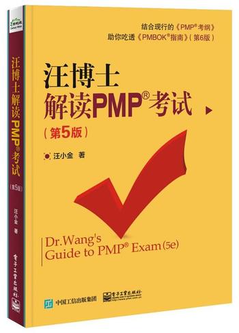 《汪博士解读PMP考试(第5版)》