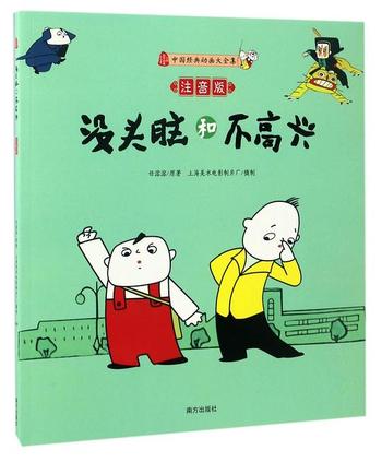 《没头脑和不高兴(注音版)/中国经典动画大全集》