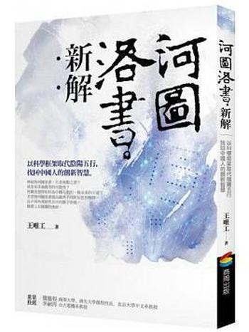 《河圖洛書新解 : 以科學框架取代陰陽五行，找回中國人的創新智慧》