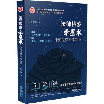 《法律检索牵星术：律师法律检索指南》