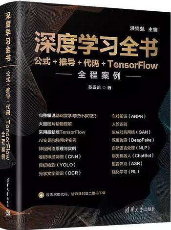 《深度学习全书 : 公式+推导+代码+TensorFlow全程案例》