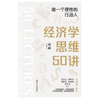 《经济学思维50讲：做一个理性的行动人》