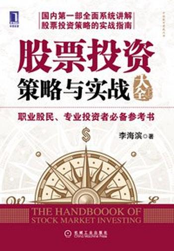 《股票投资策略与实战大全（上）》