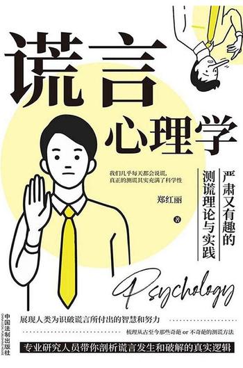 《谎言心理学：严肃又有趣的测谎理论与实践》