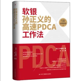 《软银孙正义的高速PDCA工作法》