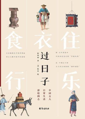 《过日子 : 中国古人日常生活彩绘图志》
