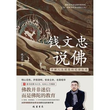 《钱文忠说佛 : 开解人生困惑的觉悟指南》