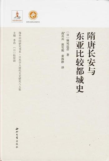 《隋唐长安与东亚比较都城史》