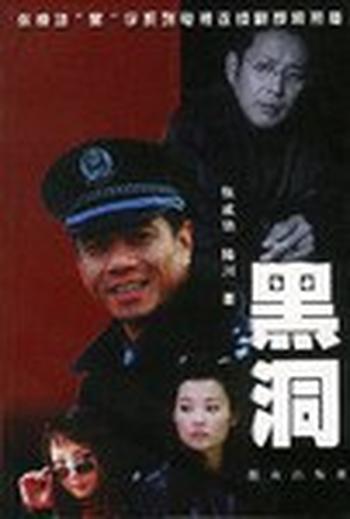 《黑洞》