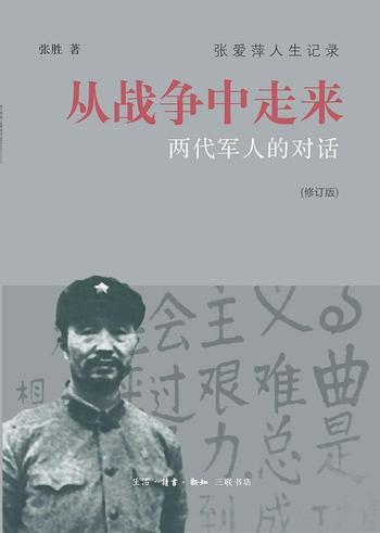 《从战争中走来 : 两代军人的对话》