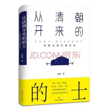 《从清朝开来的的士：成都出租交通史话 : 轿子、马车、黄包车、鸡公车、三轮车、汽车，一本书写尽出租交通的前》