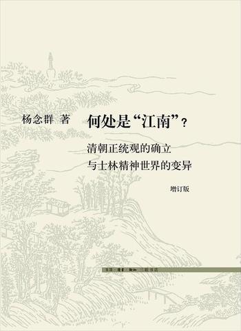 《何处是“江南”（增订版） : 清朝正统观的确立与士林精神世界的变异》