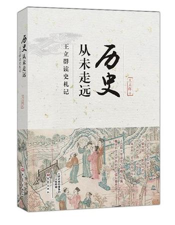 《历史从未走远 : 王立群读史札记》