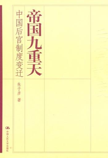 《帝国九重天 : 中国后宫制度变迁》