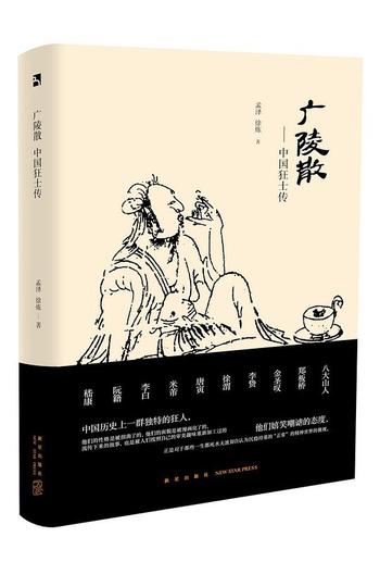 《广陵散：中国狂士传》