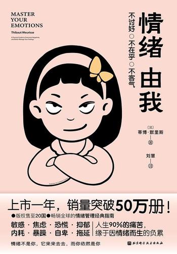 《情绪由我 : 不讨好、不在乎、不客气》