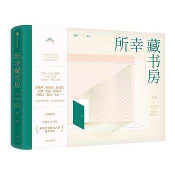 《所幸藏书房 : 120位当代书人学者和他们的精神角落》