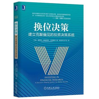 《换位决策 : 建立克服偏见的投资决策系统》