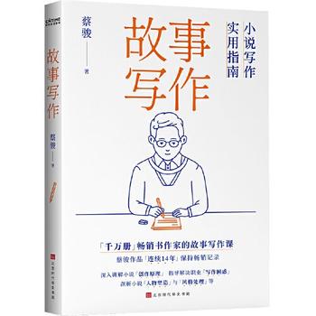 《故事写作：小说写作实用指南（掌握故事创作原理，不止小说，剧本、10W+爆文通通拿下）》