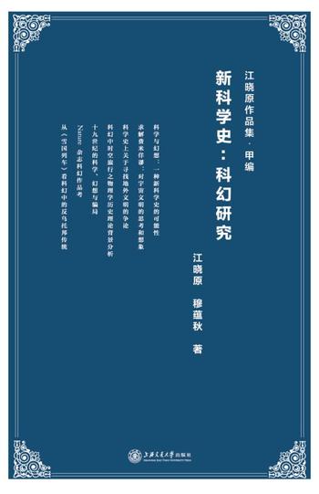 《新科学史：科幻研究》