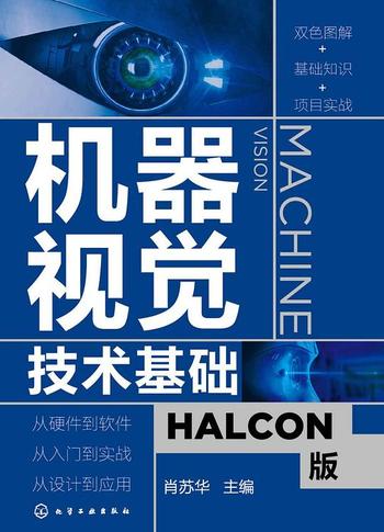 《机器视觉技术基础 : HALCON版》