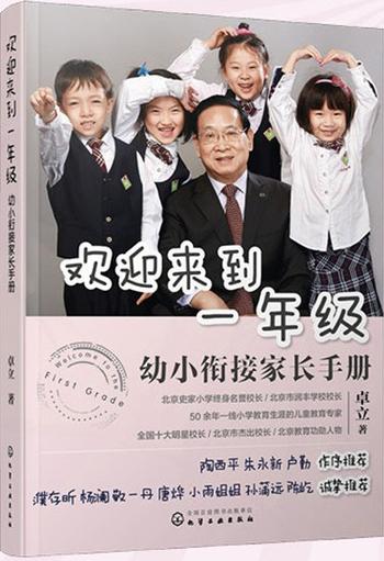 《欢迎来到一年级：幼小衔接家长手册》