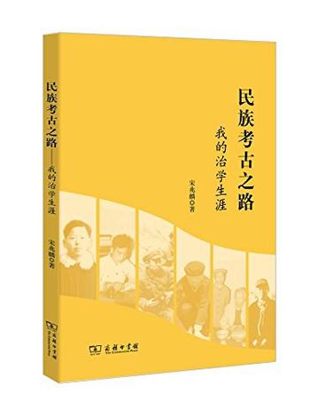 《民族考古之路 : 我的治学生涯》