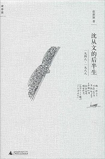 《沈从文的后半生 : 1948-1988》