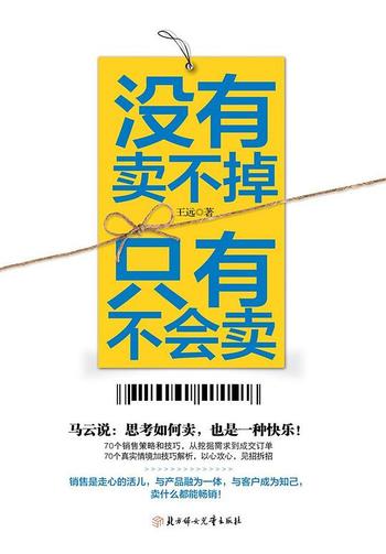 《没有卖不掉，只有不会卖 : 钱是给内行人赚的！70个销售策略和技巧+70个真实销售情境和解析=销售》