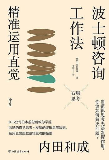 《波士顿咨询工作法 : 精准运用直觉》