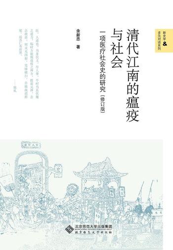 《清代江南的瘟疫与社会 : 一项医疗社会史的研究（修订版）》